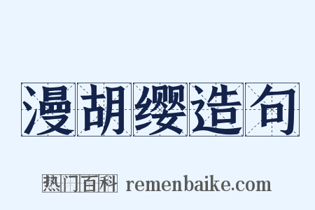 漫胡缨造句是什么意思的图片